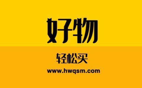 好物神单线报
