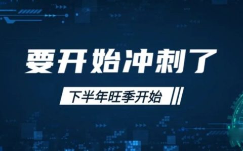 突然感觉要开始冲刺了