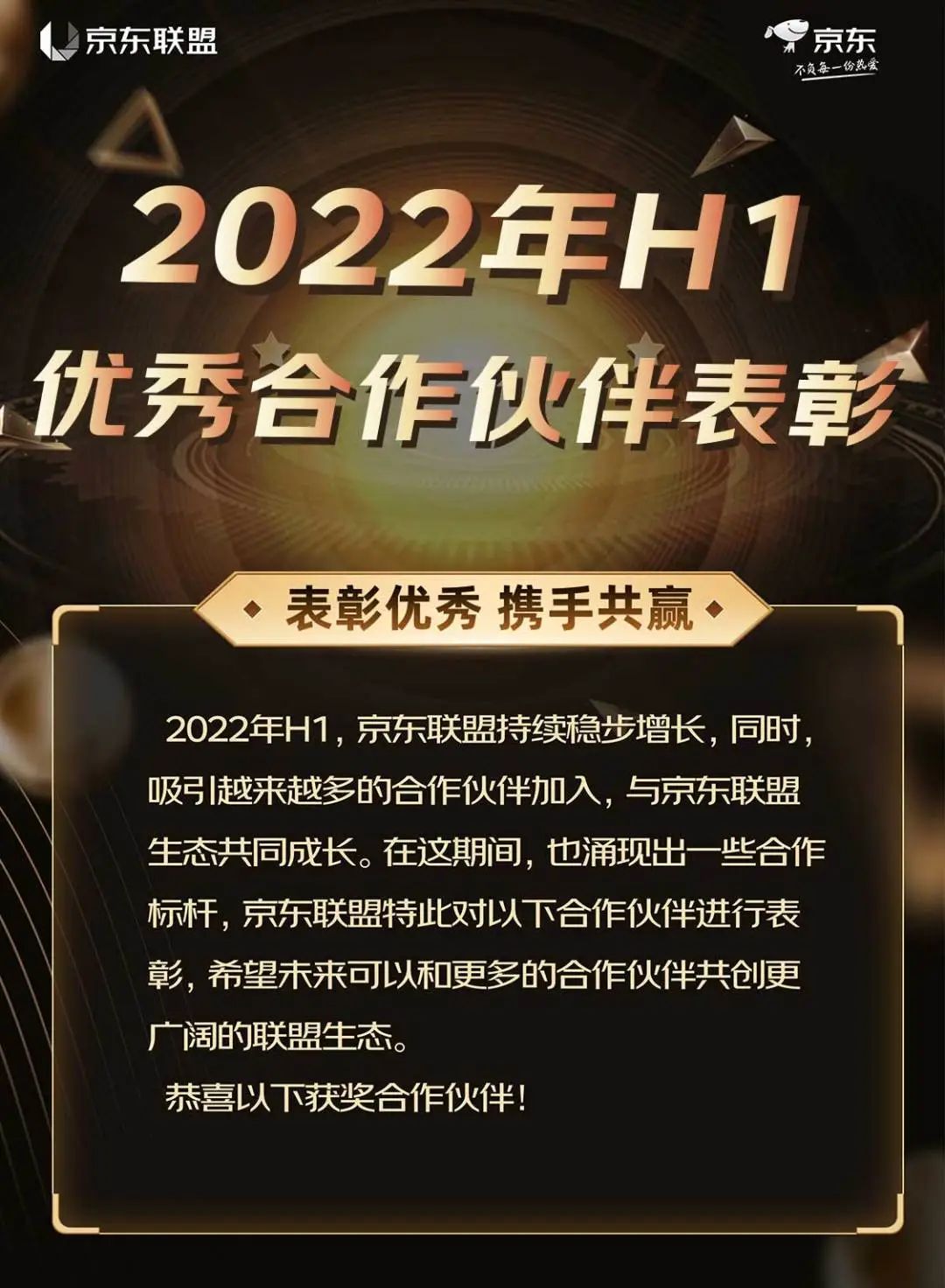 京东联盟2022年H1优秀合作伙伴表彰公示