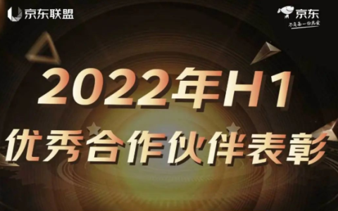 京东联盟2022年H1优秀合作伙伴表彰公示