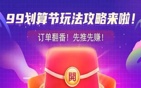 99划算节又又又来啦！随便推都是赚！立即推广！