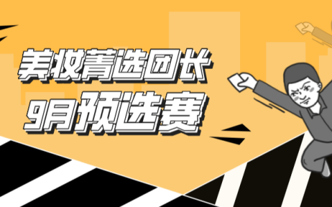 淘宝联盟美妆菁选团长9月预选赛