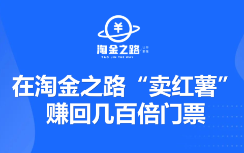加入淘金之路的小白，是怎么通过“卖红薯”赚回几百倍门票的？