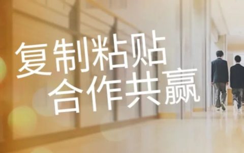 复制粘贴是最简单却是做成功最快的方式
