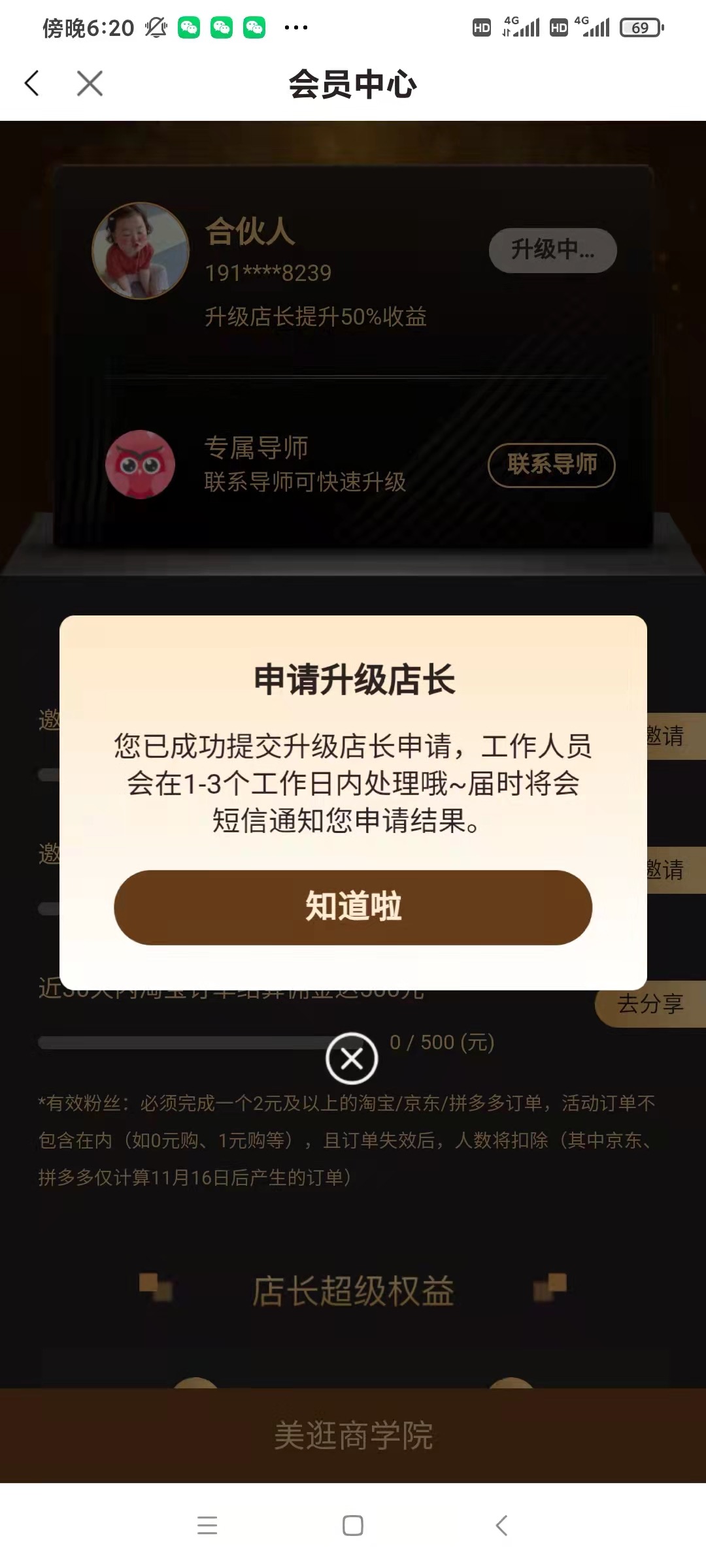 美逛APP合伙人升级店长通道全面放开