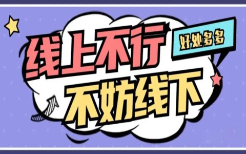 线下去找资源这一招太绝了
