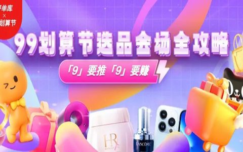 天猫99划算节营销全攻略，好单库选品会场「9」等您来推！