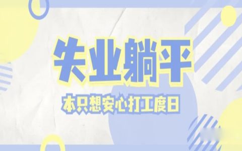 失业了，好好打份工都不行了