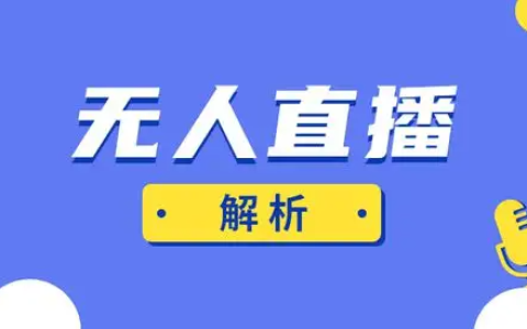 再不做半无人直播就没机会了！