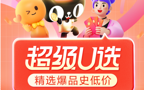 超级U选9月团长招商规则