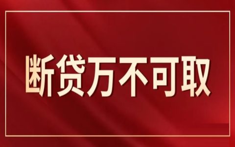 为什么断贷后首付没了还会欠银行的钱？