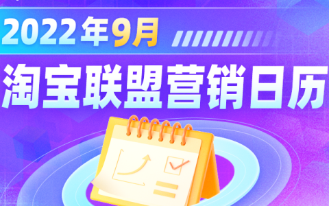淘宝联盟9月推什么？最新最全活动预告来啦！