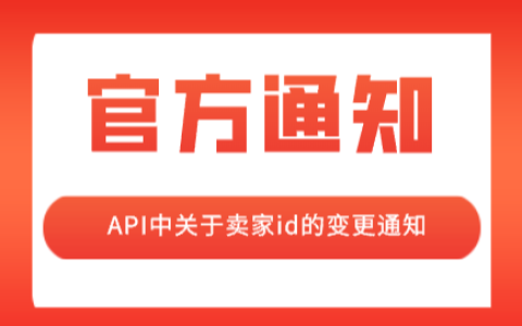 API中关于卖家id的变更通知