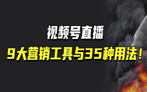 老匡：盘点视频号直播9大营销工具的35种用法！