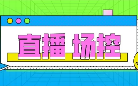 如何做一名直播间场控？