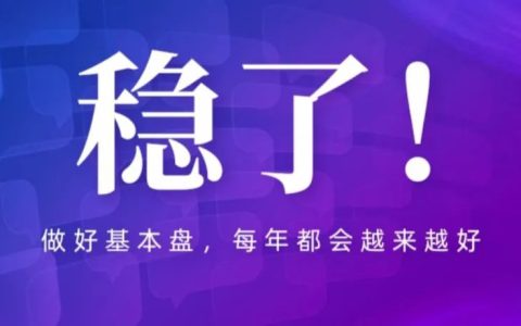 让自己越来越好的基础是有基本盘