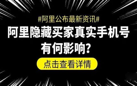 阿里隐藏买家真实手机号，对淘客有何影响？