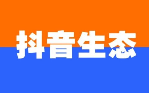 做直播一定要做符合生态的事