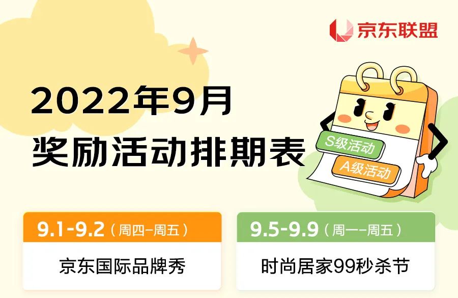 京东联盟9月奖励活动排期表新鲜出炉！一起暴富吧~