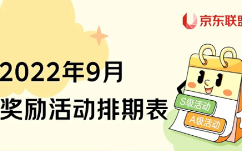 京东联盟9月奖励活动排期表新鲜出炉！一起暴富吧~