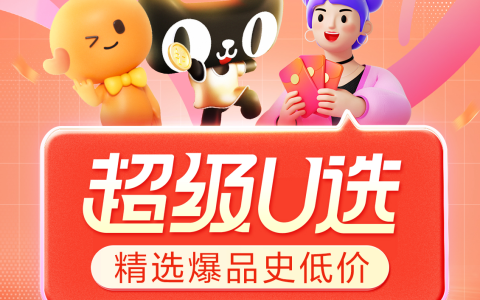 超级U选9月活动媒体规则公告