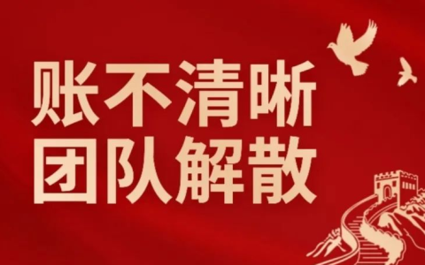 有时候导致团队解散的原因可能只是因为账不清晰