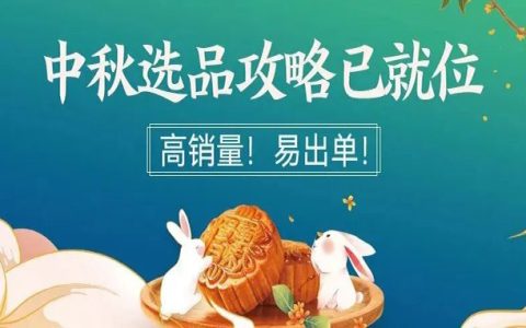【选品攻略】省心省力，大淘APP、选品库中秋选品攻略都在这>>