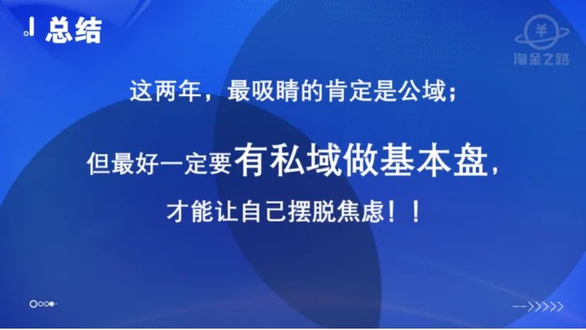 【淘金俱乐部•内部分享文】《重仓私域，做有积累的事情》