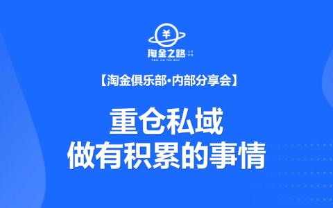 【淘金俱乐部•内部分享文】《重仓私域，做有积累的事情》