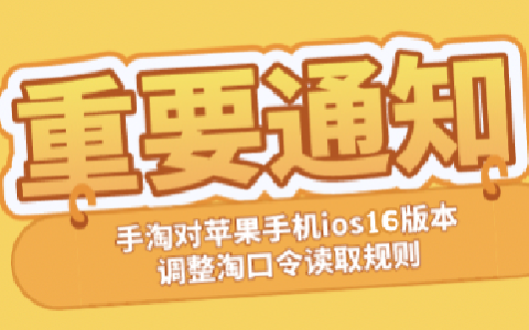 【重要】手淘对苹果ios16调整淘口令内容