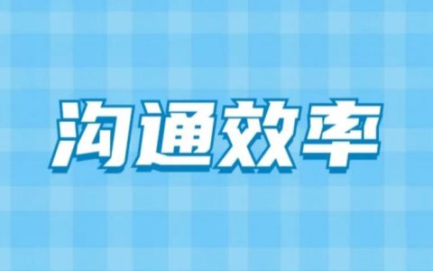 私域团队怎么提高沟通效率