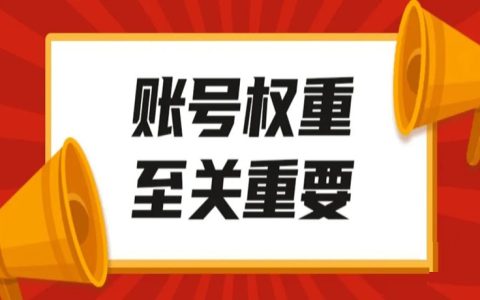 盘点哪些动作可以提高账号权重