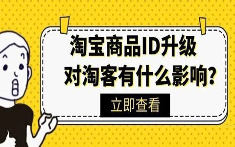 淘宝联盟商品ID重大升级，对淘客有什么影响？