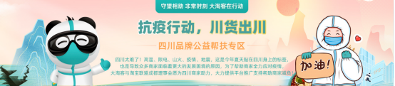 【川货出川】重磅！四川品牌公益扶持计划来袭！守望相助，大淘客在行动！