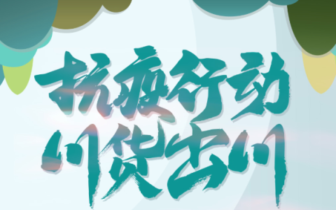 【川货出川】重磅！四川品牌公益扶持计划来袭！守望相助，大淘客在行动！