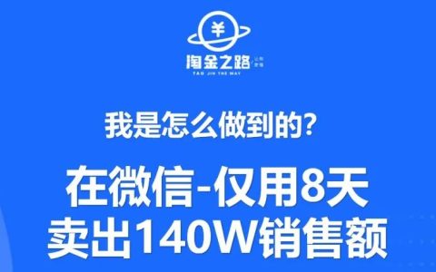 我在微信卖被子，仅用8天时间，卖了140万，我是怎么做的？