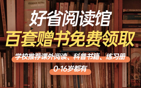 好省阅读馆公益送书是怎么玩的？公益赠书引流分享！