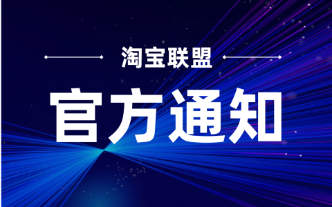 淘宝联盟新用户限时福利，速度来领！