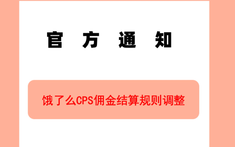 饿了么CPS补贴规则调整20220920生效