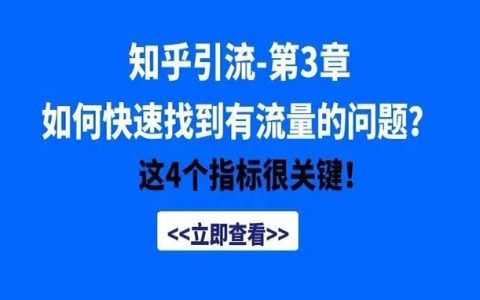 知乎引流第3章：如何快速找到有流量的问题？这4个指标很关键！