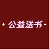 好省阅读馆公益赠书的基本流程