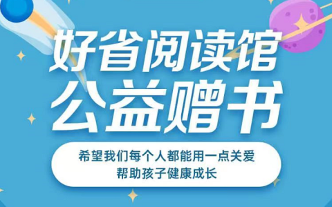 好省阅读馆公益赠书的基本流程