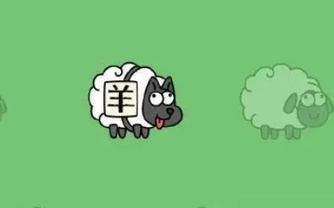 羊了个羊火了，手快的人都在这么赚钱！