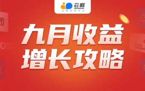 九月收益增长攻略
