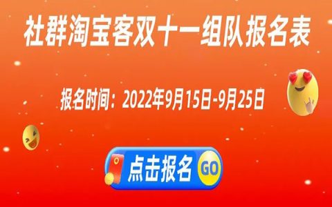 淘宝联盟社群淘宝客双十一组队报名来啦！