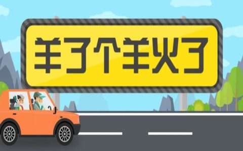 羊了个羊火了，三天狂挣2000万