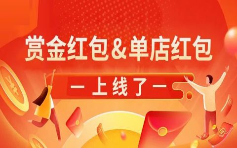 美团赏金红包 & 单店红包上线！