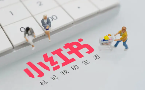 小红书笔记留存后的长尾流量多不多？