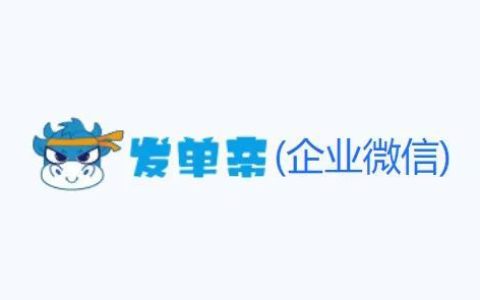 发单帝企业微信版本发布