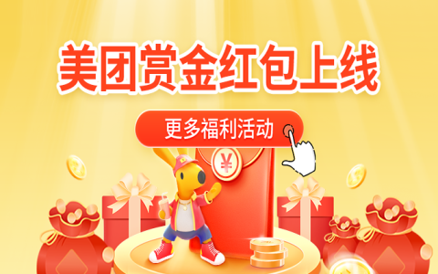 美团赏金红包公开上线